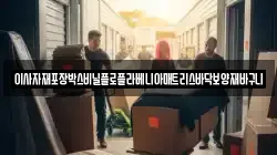 인천광역시 동구 화평동 이사,포장이사,반포장이사,원룸이사,사무실이사,용달이사,전국이사,보관이사