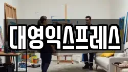 대영익스프레스