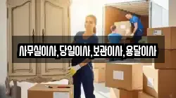 사무실이사,당일이사,보관이사,용달이사