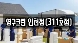영구크린 인천점(311호점)