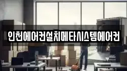 인천에어컨설치메타시스템에어컨