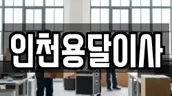 인천용달이사