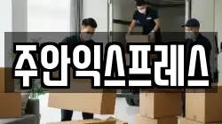 인천광역시 미추홀구 도화동 이사,포장이사,반포장이사,원룸이사,사무실이사,용달이사,전국이사,보관이사