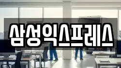삼성익스프레스