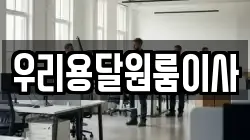 우리용달원룸이사