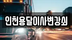 인천용달이사변강쇠