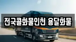 전국콜화물인천 용달화물