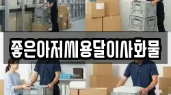 좋은아저씨용달이사화물