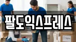 인천광역시 미추홀구 문학동 이사,포장이사,반포장이사,원룸이사,사무실이사,용달이사,전국이사,보관이사
