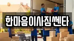 한마음이사짐쎈타