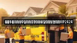 원룸투룸이사사무실이사포장이사용달이사보관이사VIP2424
