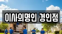 이사의명인 경인점