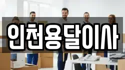 인천용달이사