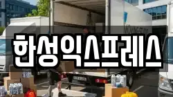 한성익스프레스