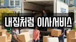 내집처럼 이사서비스
