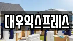 인천광역시 미추홀구 용현동 이사,포장이사,반포장이사,원룸이사,사무실이사,용달이사,전국이사,보관이사