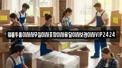 원룸투룸이사사무실이사포장이사용달이사보관이사VIP2424