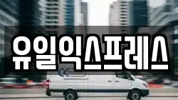 유일익스프레스