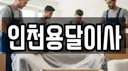 인천용달이사
