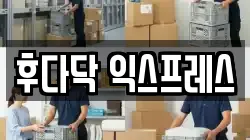 후다닥 익스프레스