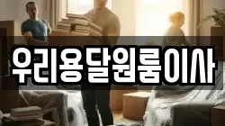 우리용달원룸이사
