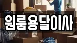 원룸용달이사