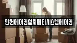 인천에어컨설치메타시스템에어컨