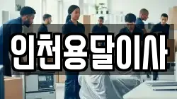 인천용달이사