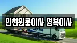 인천원룸이사 영복이사