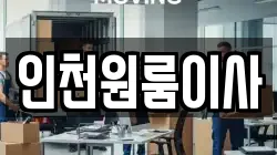인천광역시 미추홀구 이사,포장이사,반포장이사,원룸이사,사무실이사,용달이사,전국이사,보관이사