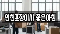 인천포장이사 좋은아침