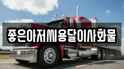 좋은아저씨용달이사화물