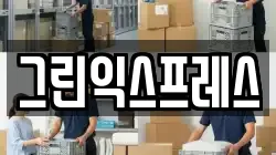 그린익스프레스