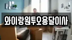 와이랑원투오용달이사