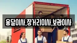 용달이사,장거리이사,보관이사
