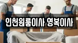 인천원룸이사 영복이사