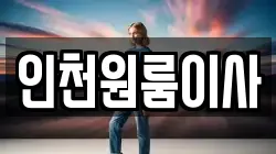 인천광역시 미추홀구 주안동 이사,포장이사,반포장이사,원룸이사,사무실이사,용달이사,전국이사,보관이사