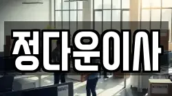 정다운이사