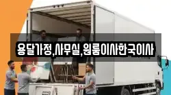용달가정,사무실,원룸이사한국이사