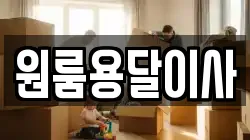 원룸용달이사