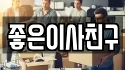 좋은이사친구