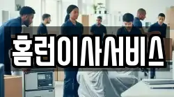 인천광역시 미추홀구 학익동 이사,포장이사,반포장이사,원룸이사,사무실이사,용달이사,전국이사,보관이사