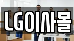 LG이사몰
