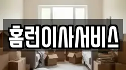 홈런이사서비스