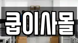 쿱이사몰