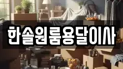 한솔원룸용달이사