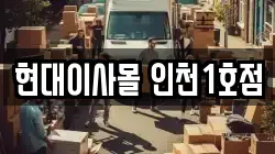 현대이사몰 인천1호점