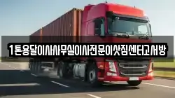 1톤용달이사사무실이사전문이삿짐센터고서방