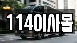 114이사몰