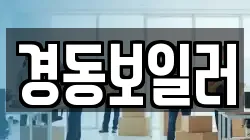 경동보일러